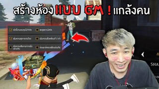 สร้างห้องแบบ GM แกล้งคนที่กำลังบวกกัน | Free Fire