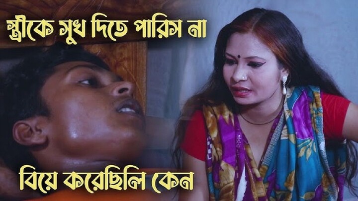 সন্ধ্যা থেকে চেষ্টা করছি একটাবারও আমাকে সুখ দিতে পারলি না _ Bangla_art_film 2026