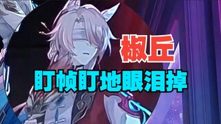 椒丘~呜呜呜！米哈游你还我眼泪！椒丘盯帧！千星纪游PV：「有关星空的寓言集•其二」