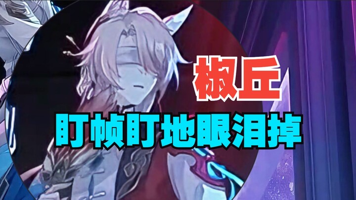 椒丘~呜呜呜！米哈游你还我眼泪！椒丘盯帧！千星纪游PV：「有关星空的寓言集•其二」