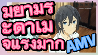 [โฮริมิยะ สาวมั่นกับนายมืดมน] AMV | มิยามูระดาเมจแรงมาก