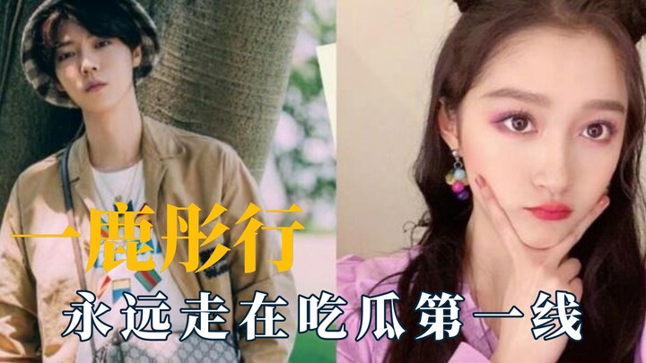 一鹿彤行在线吃瓜，哪里有热闹哪里就有他俩