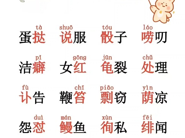 Commonly Mispronounced Characters in the Mandarin Proficiency Test (Part 1)