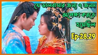 Sad Story😢 Love you seven times drama explain in bangla।।Ep-28,29।।Fantasy।Romance।OR Explain world
