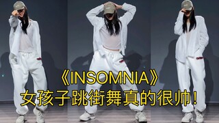 【抖抖】INSOMNIA 女孩子跳街舞真的很帅！