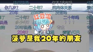 【恬豆】豆：菠萝是我20年的朋友！可是主播不是才18岁吗？怎么回事呢😅不要再破坏四禧丸子的世界观了😫