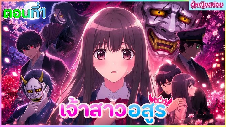 (สปอยอนิเมะใหม่) เจ้าสาวอสูร : เจ้าสาวเผ่ายักษ์ที่ยิ่งใหญ่ที่สุด | ตอนที่ 1 👺💘