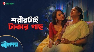 জুয়া খেলে মেয়ে মানুষের শরীরও জিতে নেওয়া যায় ! Neel Podmo  Web Film  Clip Indian Film