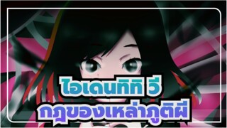 ไอเดนทิทิ วี
AMVที่วาดเอง/ลิลลี่
กฎของเหล่าภูติผี