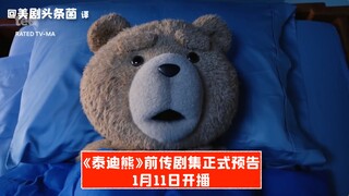 【中字】《泰迪熊》前传剧集正式预告，1月11日开播