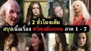 สรุปเนื้อเรื่อง หวีดเขมือบคน ภาค 1 - 7 ทั้งหมดแบบละเอียด (สปอยหนัง) 2003 - 2021