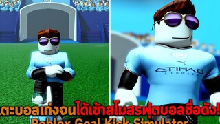 เตะบอลเก่งจนได้เข้าสโมสรฟุตบอลชื่อดัง Roblox Goal Kick Simulator