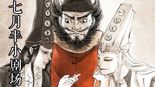 「七月半小剧场」钟馗：这是我可以听的吗？