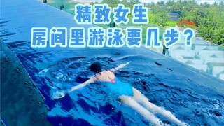 ว่ายน้ำแบบสมจริง | สาวทันสมัยสามารถว่ายน้ำในห้องได้ไกลแค่ไหน?