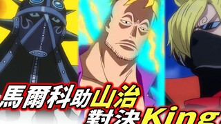 海賊王：馬爾科協助山治對決King！桃之助將再次讓海迷憤怒！