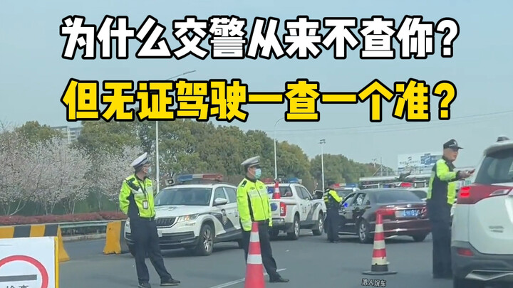 你有没有很好奇，为什么交警查车，从来不查你？但查无证和酒驾却一查一个准呢？#每天一个用车知识 #新手上路 #车知识分享计划
