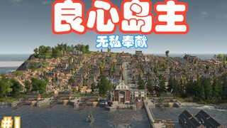 คนดีเริ่มสร้างเกาะ #1