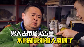 男人去市场买古董，不料却意外被人忽悠了