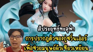 สัประยุทธ์ทะลุฟ้า การปรากฎตัวของกู่ชวิ๋นเอ๋อร์ เพื่อช่วยมนุษย์ผัวเซียวเหยียน