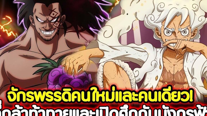 วันพีช จักรพรรดิคนใหม่และคนเดียว! ที่กล้าท้าทายและเปิดศึกกับมังกรฟ้า !!