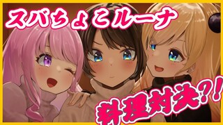 【#スバちょこルーナ】料理上手No1は誰だ！禁断の料理対決？！【ホロライブ/癒月ちょこ/大空スバル/姫森ルーナ】