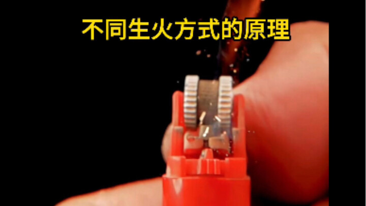 คุณรู้หรือไม่ว่าหลักการจุดไฟของอุปกรณ์ทั่วไป เช่น ไฟแช็กแบบลูกกลิ้ง ไม้ขีดไฟ และหินเหล็กไฟนั้นเป็นอย