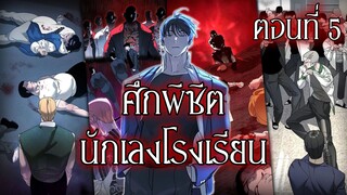 พากย์มังงะ | เมื่อนักฆ่าต้องมาอยู่โรงเรียน! ศึกพิชิตนักเลงโคตรเดือด! ตอนที่ 5 [พากย์ไทย]