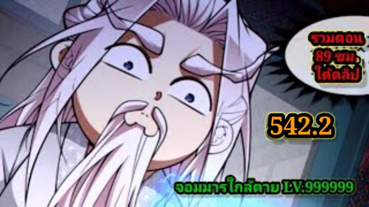 ลูกศิษย์ของผม คือเหล่ายอดวายร้าย542.2 My Disciples Are All Villains  #จอมมารใกล้ตาย #มังงะจีน
