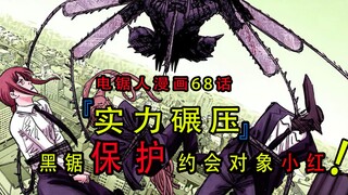 『电锯人漫画第六十八话』：黑锯实力碾压魔特异5课