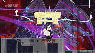 第十一集：东新再次回到末日世界！