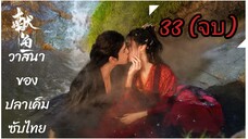 ตอนที่ 33 🐟🐟 (จบ) ซับไทย