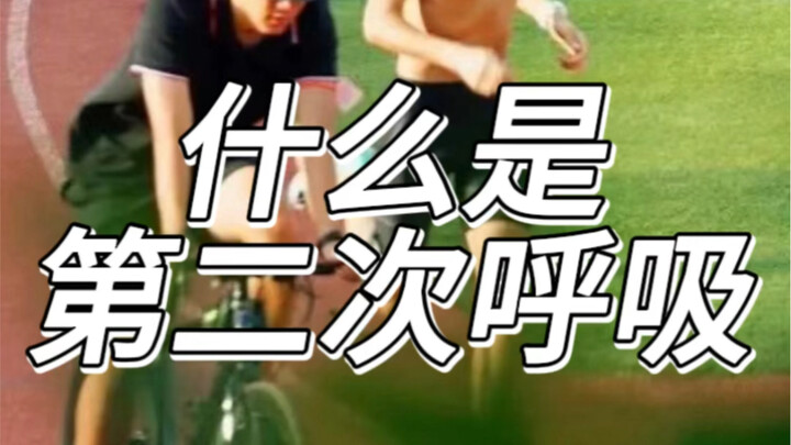 อะไรคือ: การหายใจครั้งที่สอง