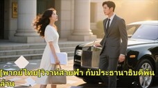 ถูกทิ้งวันจดทะเบียน เธอแต่งกับคนแปลกหน้า ไม่รู้ว่าสามีคือประธานาธิบดีมหาเศรษฐี แถมยังตามใจจนเสียคน!
