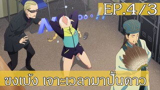 【ขงเบ้ง เจาะเวลามาปั้นดาว】Ep4/3 พากย์ไทย