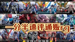 One and a half minutes (subjective) quick review of RG Gundam