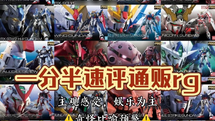 One and a half minutes (subjective) quick review of RG Gundam