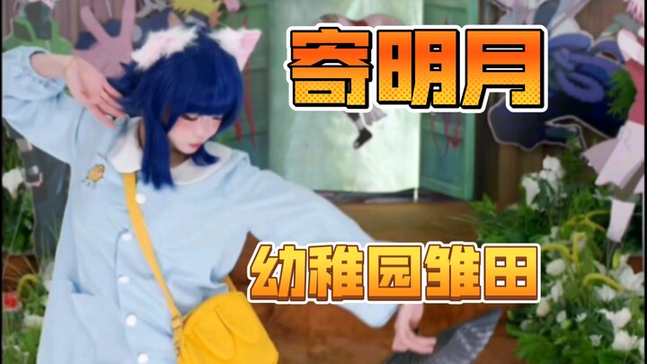 Hinata of Laihuang Kindergarten "Send to the Moon"
