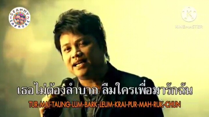 [ MV KARAOKE ] รักฉันเท่าที่เธอจะรักได้ พลพล