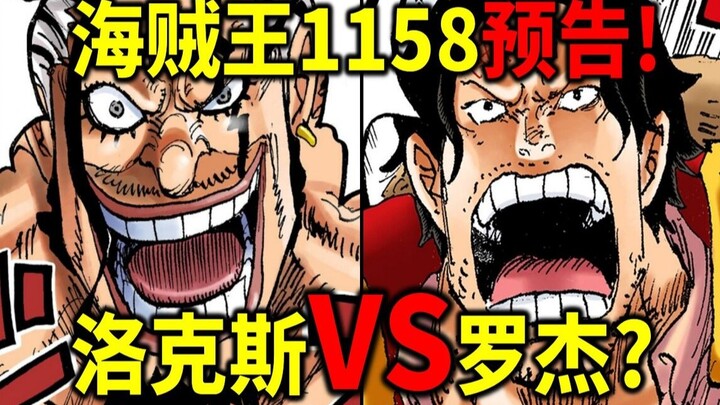 One Piece 1158 Preview! Rocks vs. Roger? God Valley is coming? Donate money if you guess wrong!