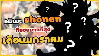 อนิเมะ "shonen" ที่ชอบมากที่สุดเดือนมกราคม