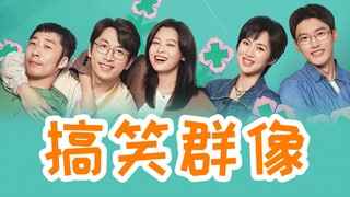 《仁心俱乐部》：来看看班味十足的搞笑群像！【铁柱】