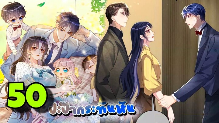 มังงะ || ปะป๊ากระทันหัน || ตอนที่ 50