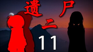 《遗尸二》11 冲突？