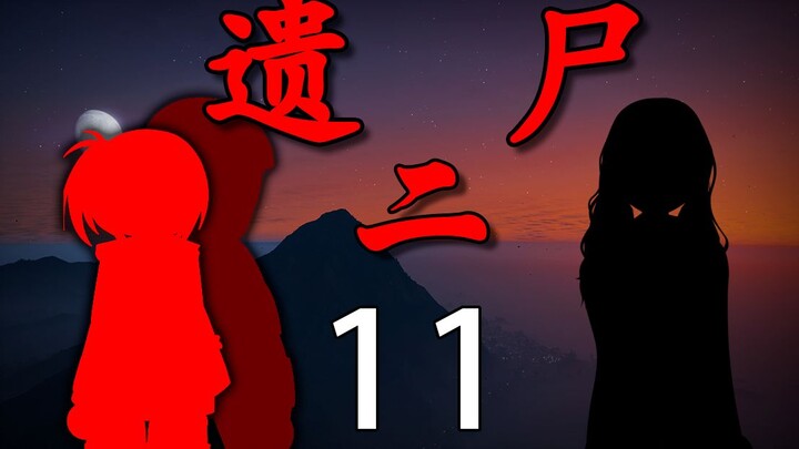 《遗尸二》11 冲突？