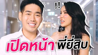 เปิดหน้าพี่ยี่สิบ เพราะหล่อแล้ว รอมา2ปีเต็ม !! | Nisamanee.Nutt