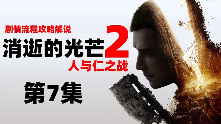 Lao Dai | “Dying Light 2: Tempat Manusia dan Kebaikan Bertarung” 07 – Pembahasan Alur Permainan