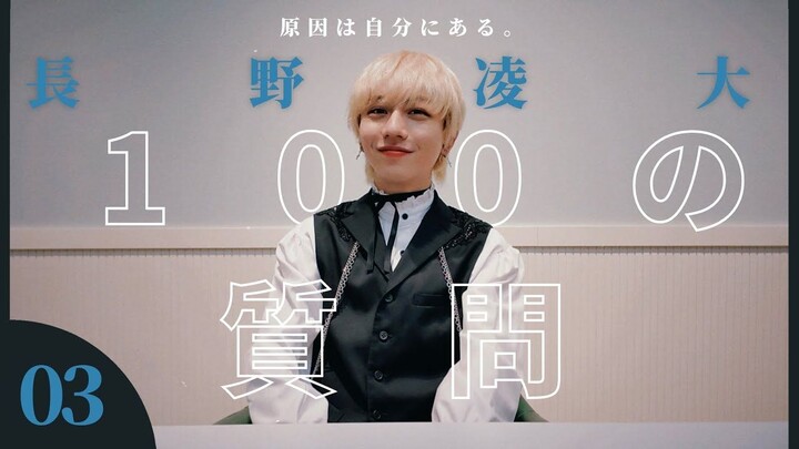 【原因は自分にある。】#3 100 câu hỏi dành cho Nagano Ryota