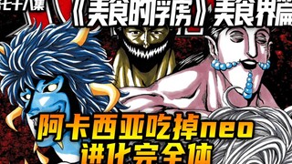 阿卡西亚吃掉neo进化完全体