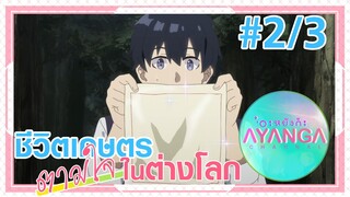 【ชีวิตเกษตรตามใจในต่างโลก | Isekai Nonbiri Nouka 】Ep2/3 (พากย์ไทย) - แมงมุมเข้าบ้าน