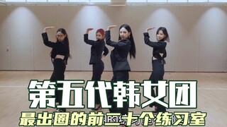 第五代韩女团们在国际上最出圈的前二十名练习室，你们最喜欢那个练习室！